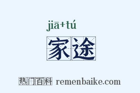 家途是什么意思的图片